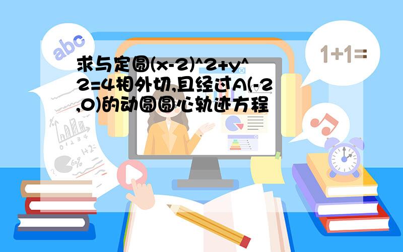 求与定圆(x-2)^2+y^2=4相外切,且经过A(-2,0)的动圆圆心轨迹方程