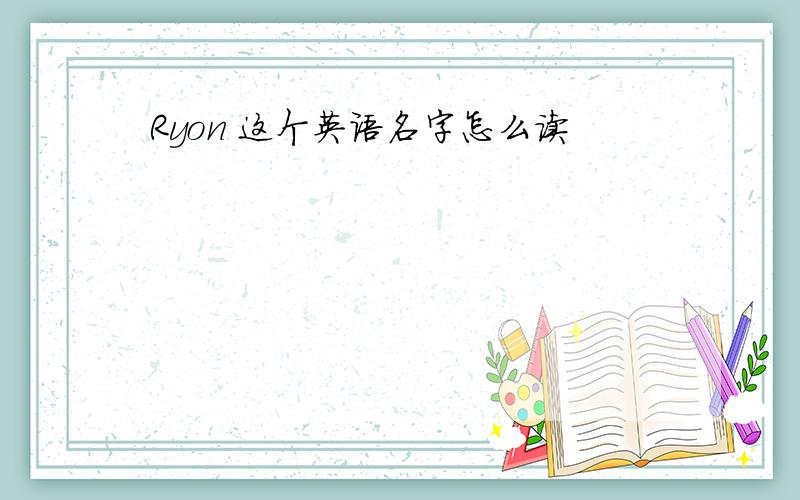 Ryon 这个英语名字怎么读