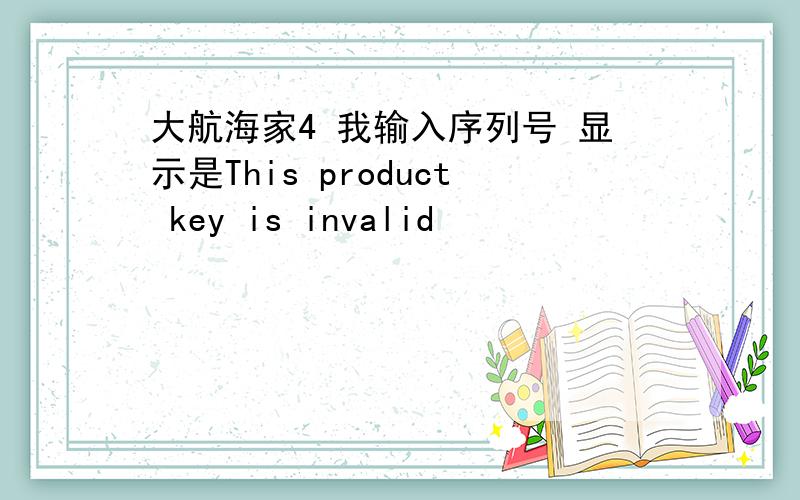 大航海家4 我输入序列号 显示是This product key is invalid