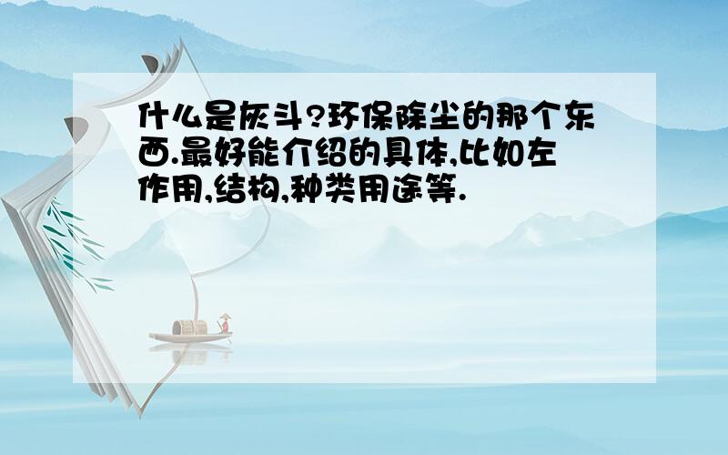 什么是灰斗?环保除尘的那个东西.最好能介绍的具体,比如左作用,结构,种类用途等.