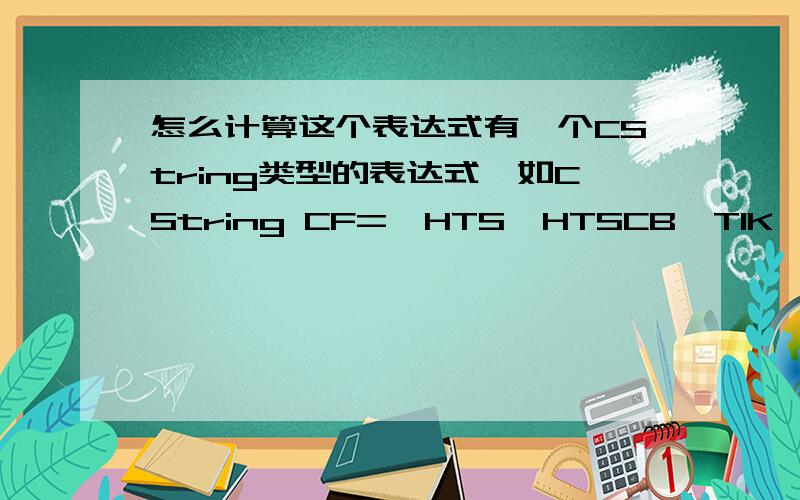 怎么计算这个表达式有一个CString类型的表达式,如CString CF=