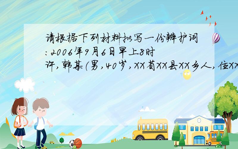 请根据下列材料拟写一份辩护词：2006年9月6日早上8时许,韩某（男,40岁,XX省XX县XX乡人,住XX市XX区X