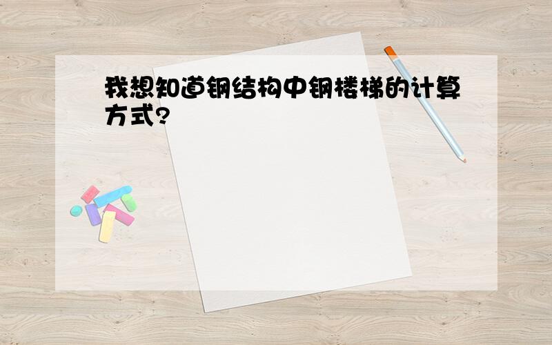 我想知道钢结构中钢楼梯的计算方式?