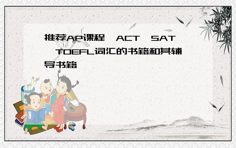 推荐AP课程,ACT,SAT,TOEFL词汇的书籍和其辅导书籍