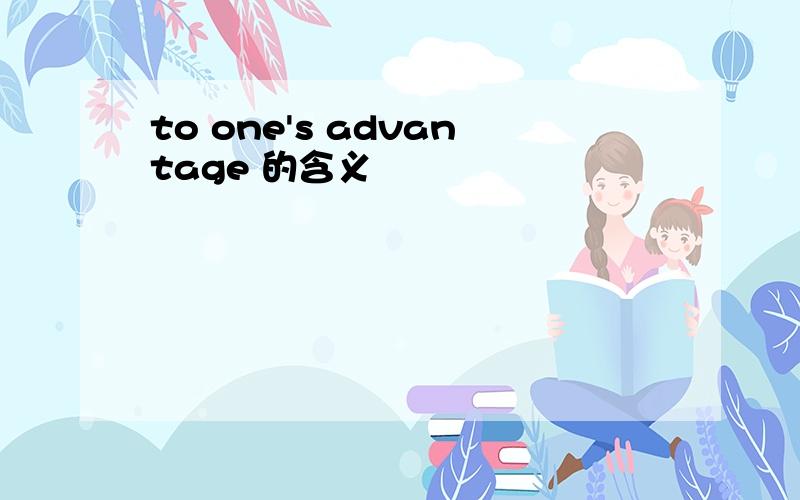 to one's advantage 的含义