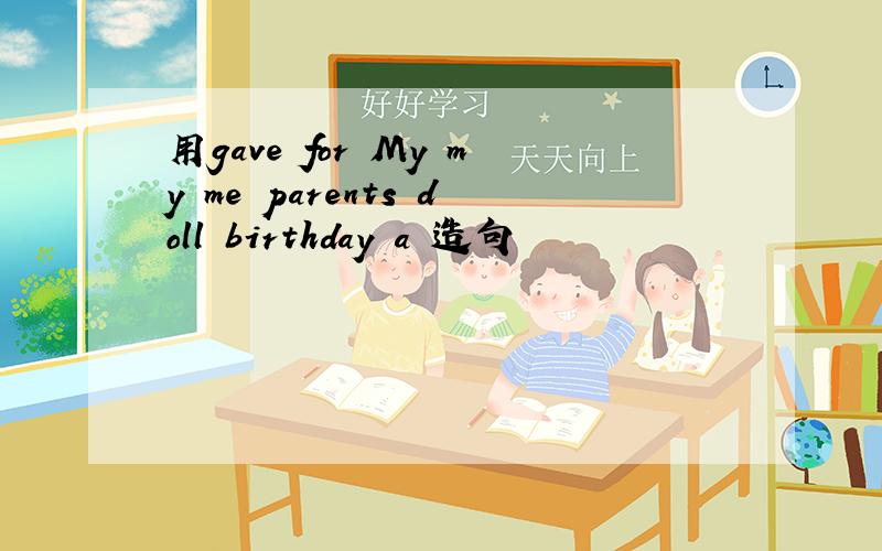 用gave for My my me parents doll birthday a 造句