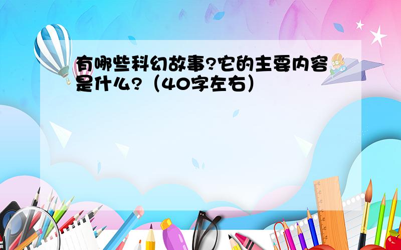 有哪些科幻故事?它的主要内容是什么?（40字左右）