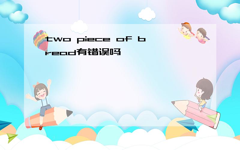 two piece of bread有错误吗