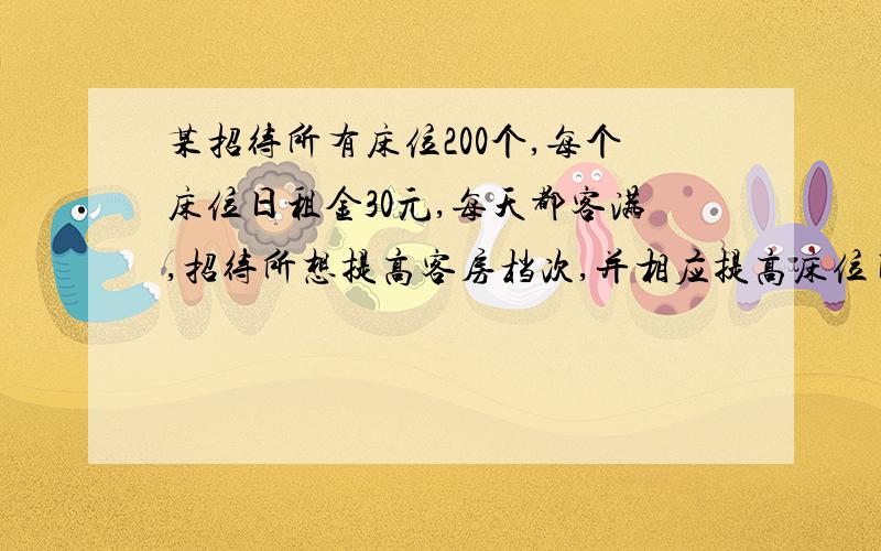 某招待所有床位200个,每个床位日租金30元,每天都客满,招待所想提高客房档次,并相应提高床位日租金,经调查床位日租金每