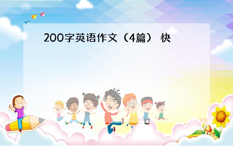 200字英语作文（4篇） 快