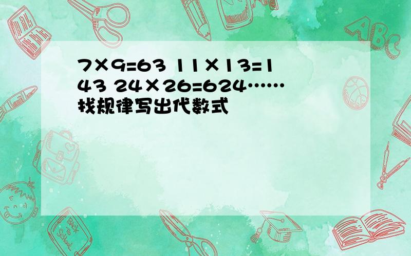 7×9=63 11×13=143 24×26=624……找规律写出代数式