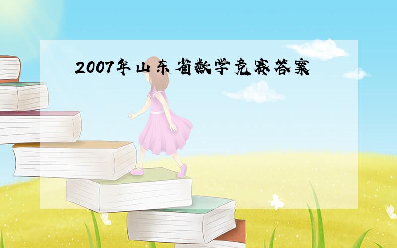 2007年山东省数学竞赛答案