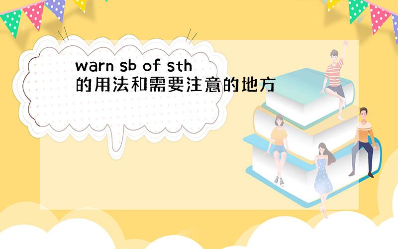 warn sb of sth的用法和需要注意的地方