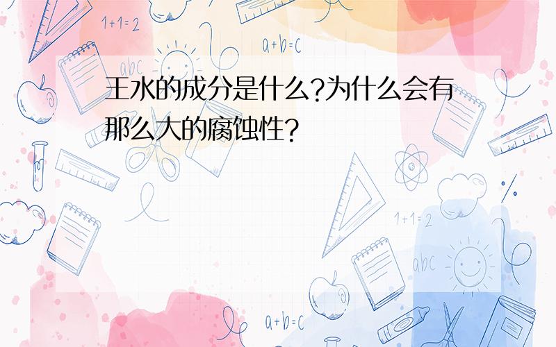 王水的成分是什么?为什么会有那么大的腐蚀性?