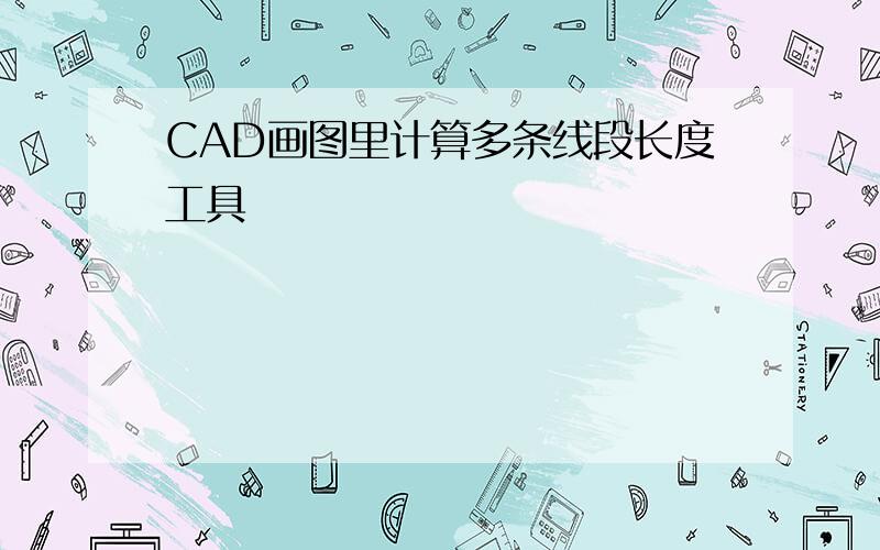 CAD画图里计算多条线段长度工具