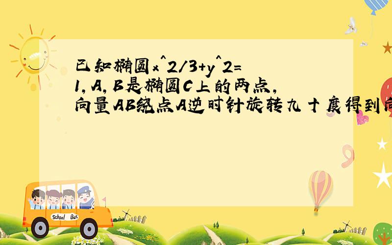 已知椭圆x^2/3+y^2=1,A,B是椭圆C上的两点,向量AB绕点A逆时针旋转九十度得到向量AP,求P点轨迹方程