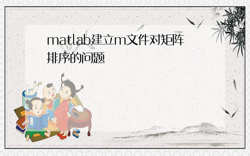 matlab建立m文件对矩阵排序的问题