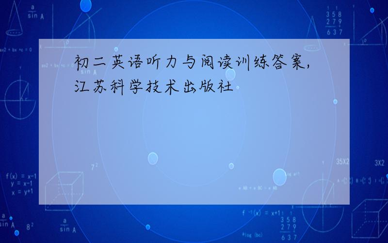 初二英语听力与阅读训练答案,江苏科学技术出版社