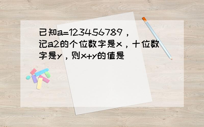 已知a=123456789，记a2的个位数字是x，十位数字是y，则x+y的值是（　　）