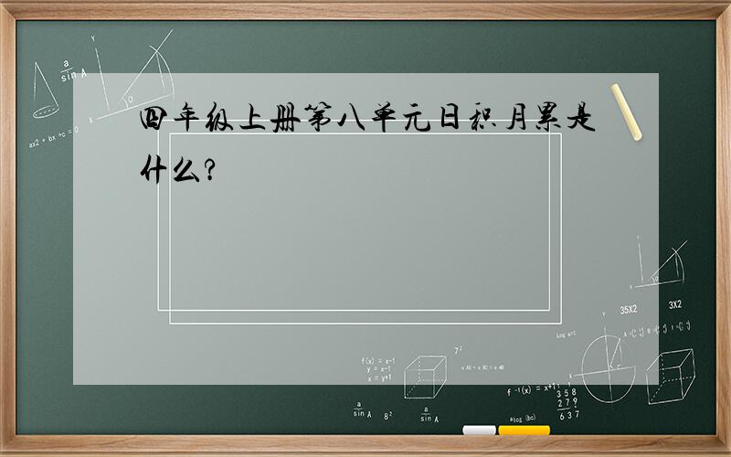 四年级上册第八单元日积月累是什么?