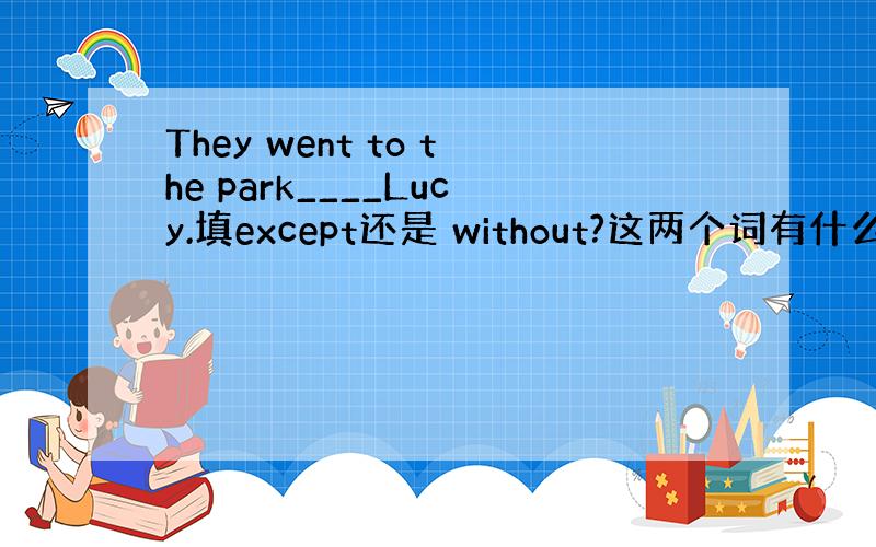 They went to the park____Lucy.填except还是 without?这两个词有什么区别?