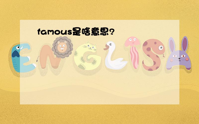 famous是啥意思?