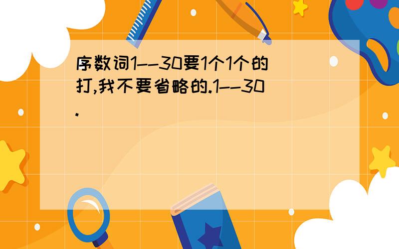 序数词1--30要1个1个的打,我不要省略的.1--30.