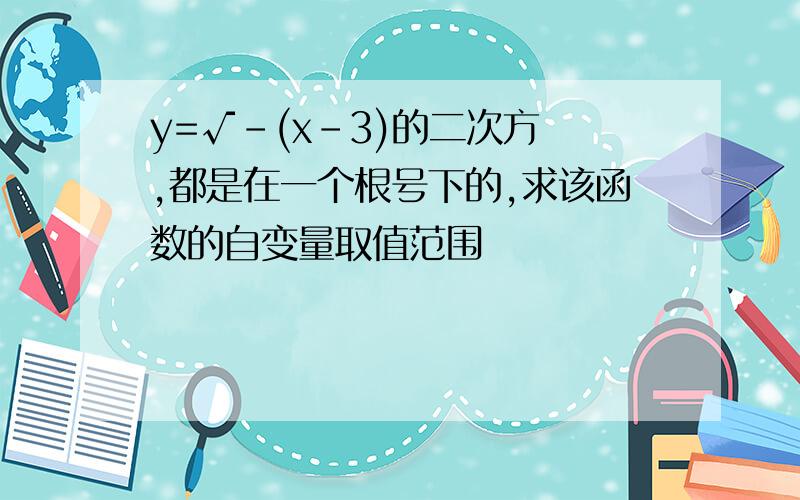 y=√-(x-3)的二次方 ,都是在一个根号下的,求该函数的自变量取值范围