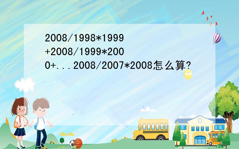 2008/1998*1999+2008/1999*2000+...2008/2007*2008怎么算?