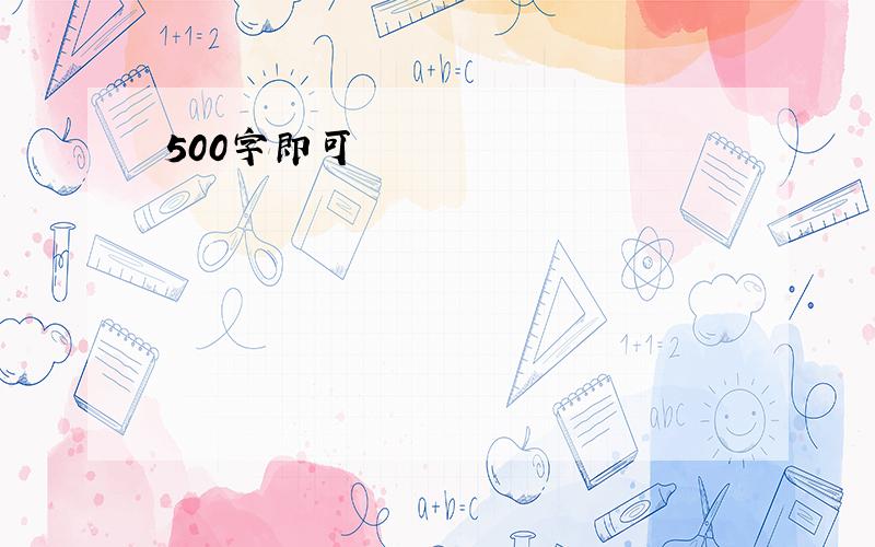 500字即可