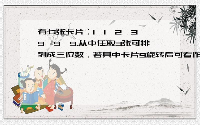 有七张卡片：1、1、2、3、9、9、9，从中任取3张可排列成三位数．若其中卡片9旋转后可看作6，则排成的偶数有_____