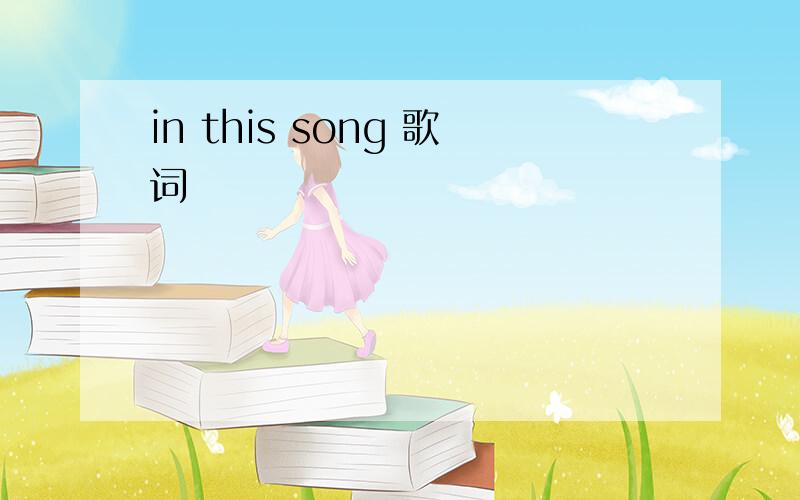 in this song 歌词