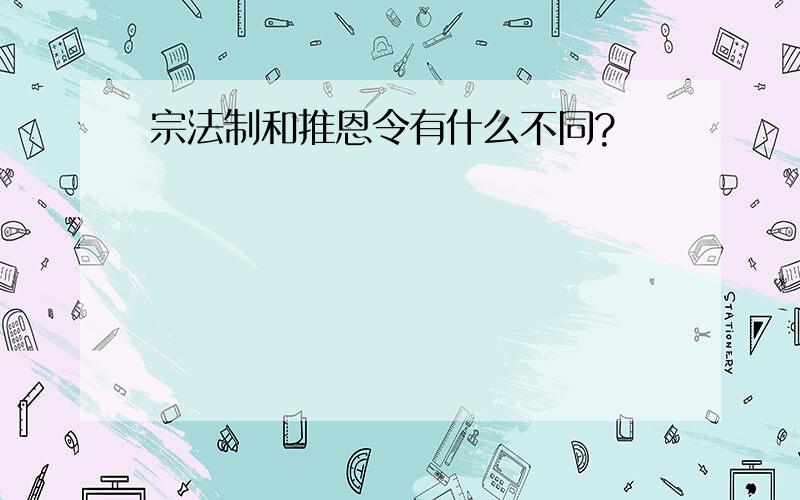 宗法制和推恩令有什么不同?