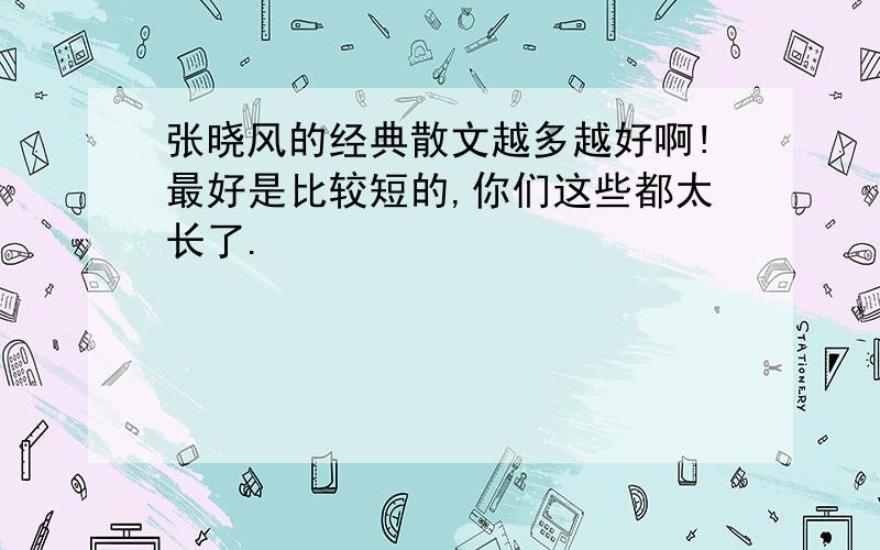 张晓风的经典散文越多越好啊!最好是比较短的,你们这些都太长了.