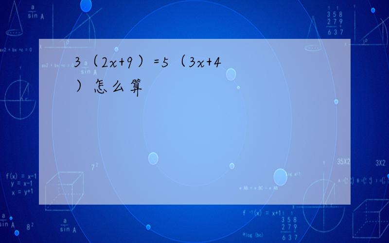 3（2x+9）=5（3x+4）怎么算