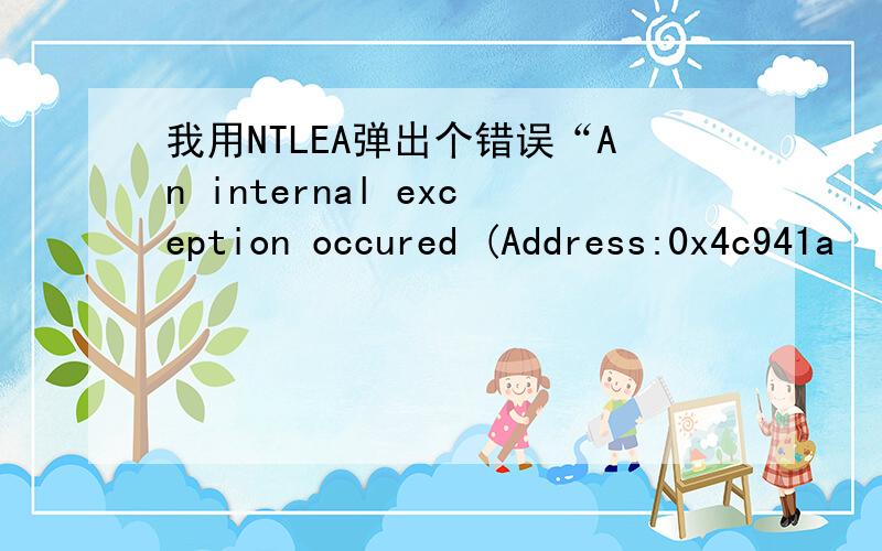 我用NTLEA弹出个错误“An internal exception occured (Address:0x4c941a