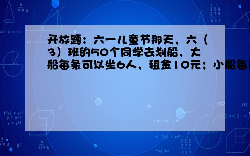 开放题：六一儿童节那天，六（3）班的50个同学去划船，大船每条可以坐6人，租金10元；小船每条可以坐4人，租金8元．根据