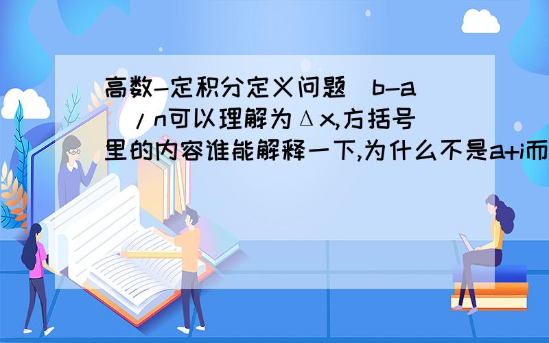 高数-定积分定义问题（b-a)/n可以理解为Δx,方括号里的内容谁能解释一下,为什么不是a+i而a+i(b-a)/n?