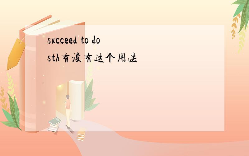 succeed to do sth有没有这个用法