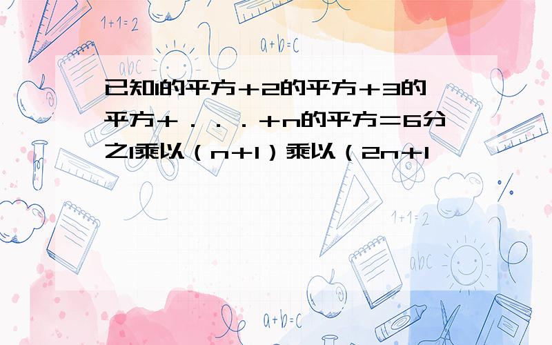 已知1的平方＋2的平方＋3的平方＋．．．＋n的平方＝6分之1乘以（n＋1）乘以（2n＋1