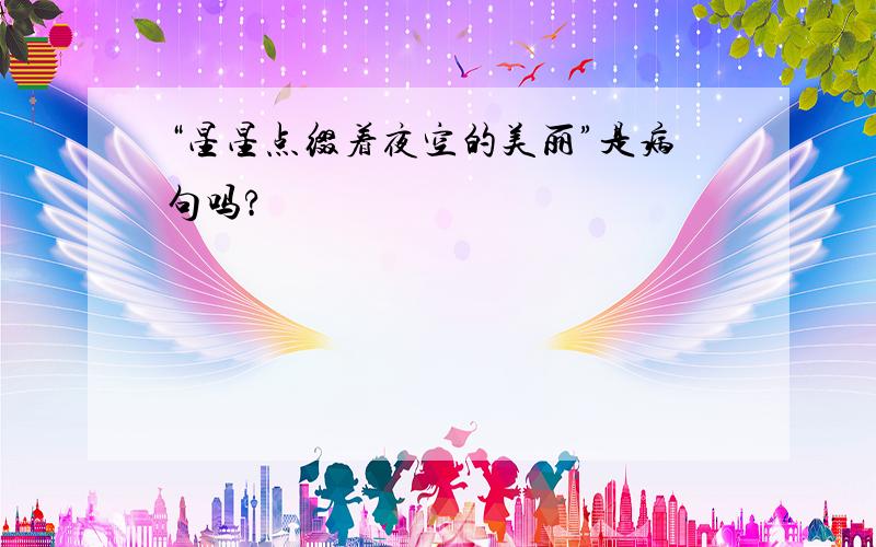 “星星点缀着夜空的美丽”是病句吗?