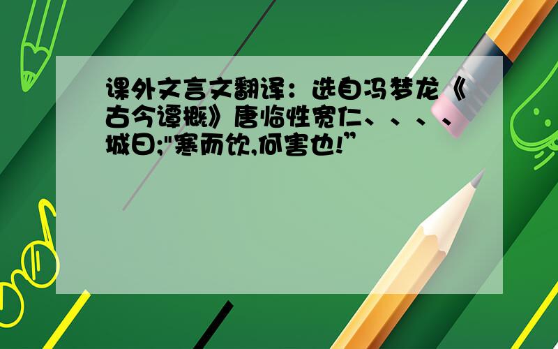 课外文言文翻译：选自冯梦龙《古今谭概》唐临性宽仁、、、、城曰;