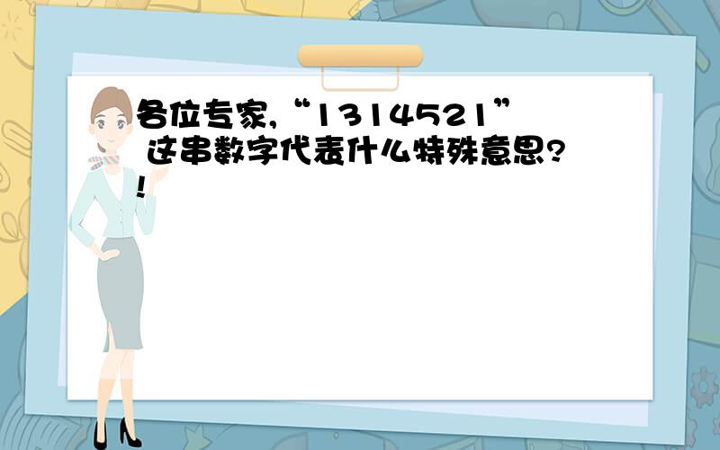 各位专家,“1314521” 这串数字代表什么特殊意思?!