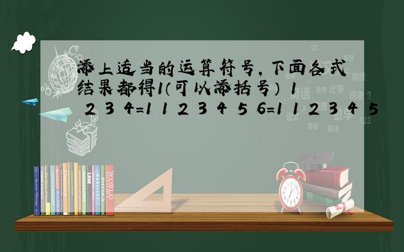 添上适当的运算符号,下面各式结果都得1（可以添括号） 1 2 3 4=1 1 2 3 4 5 6=1 1 2 3 4 5