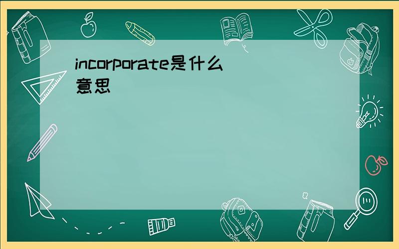 incorporate是什么意思