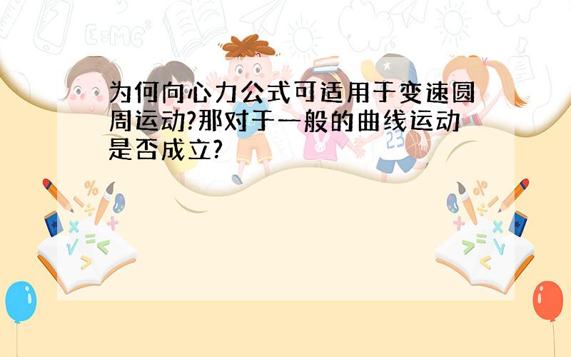 为何向心力公式可适用于变速圆周运动?那对于一般的曲线运动是否成立?