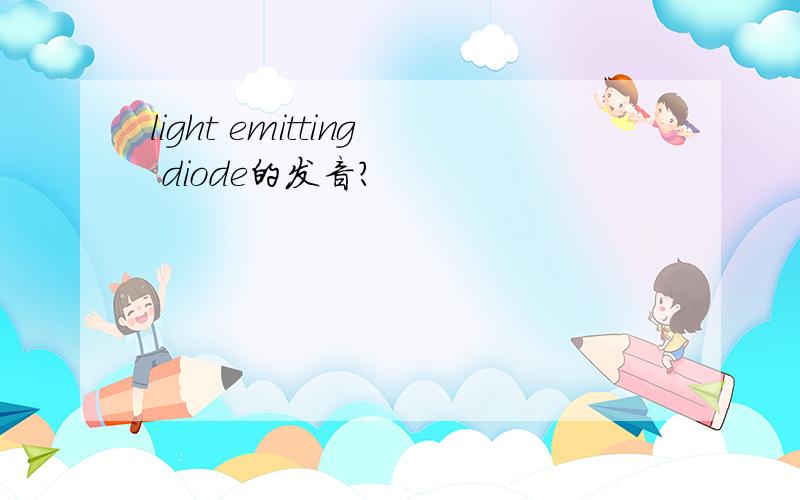 light emitting diode的发音?