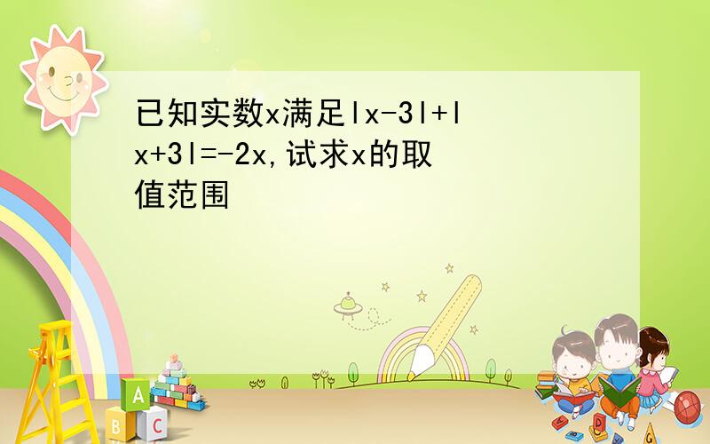 已知实数x满足lx-3l+lx+3l=-2x,试求x的取值范围