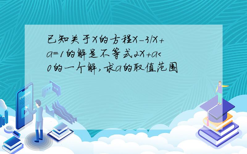 已知关于X的方程X-3/X+a=1的解是不等式2X+a＜0的一个解,求a的取值范围