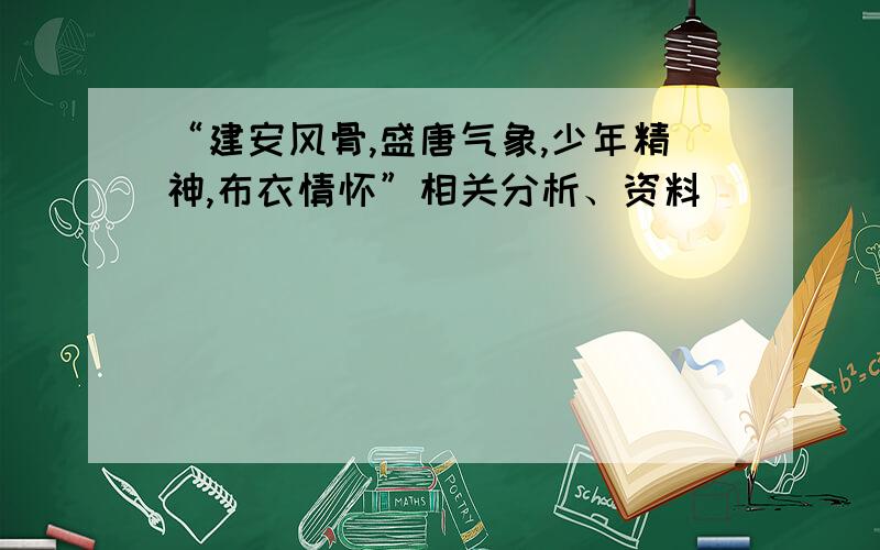 “建安风骨,盛唐气象,少年精神,布衣情怀”相关分析、资料